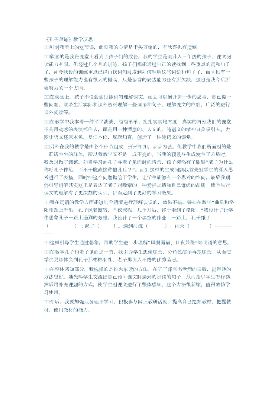 孔子拜师教学反思_第1页