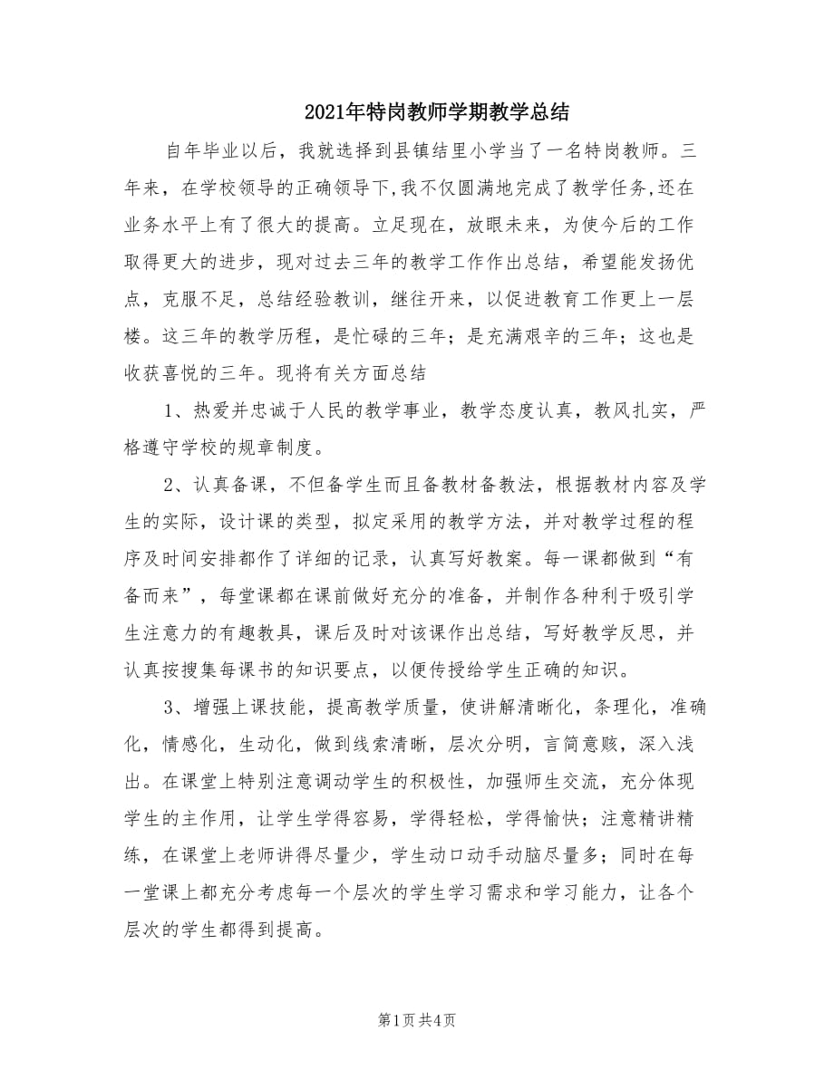 2021年特岗教师学期教学总结.doc_第1页