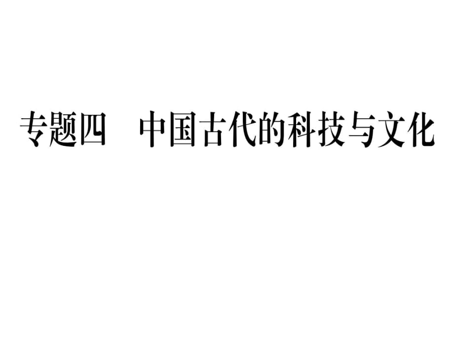 2018年秋人教部編版（2018）九年歷史上冊復(fù)習(xí)課件：4.專題四(共27張PPT)_第1頁