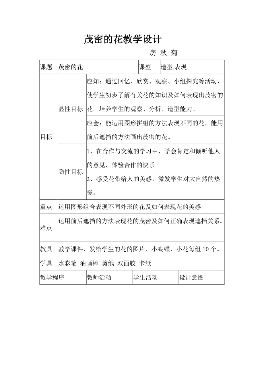 《茂密的花》教学设计_第1页