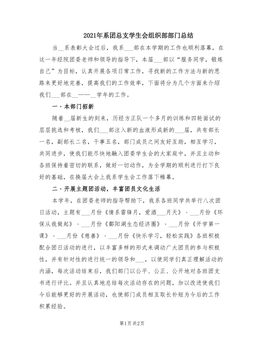 2021年系团总支学生会组织部部门总结.doc_第1页