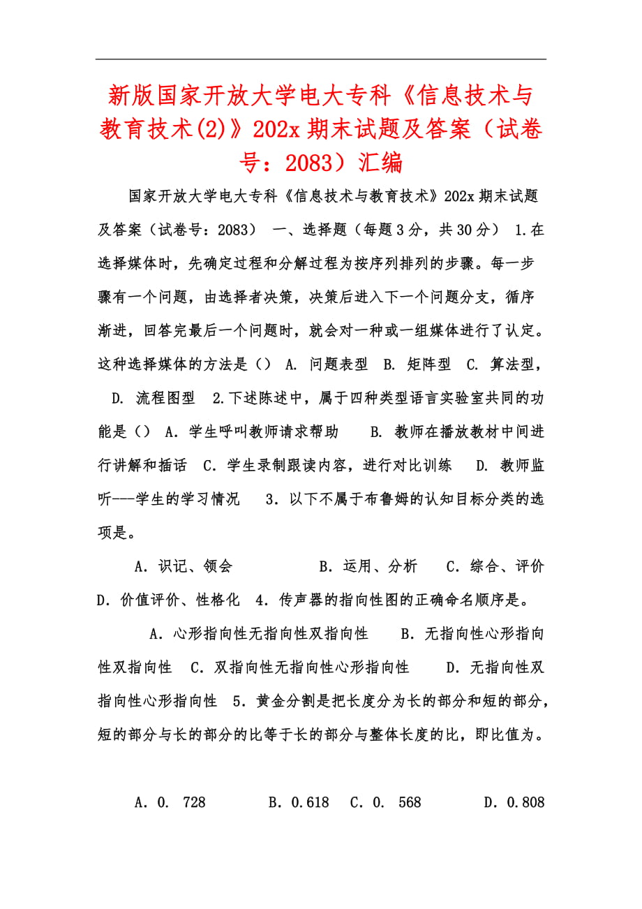 新版國家開放大學(xué)電大?？啤缎畔⒓夹g(shù)與教育技術(shù)(2)》202x期末試題及答案（試卷號：2083）匯編_第1頁