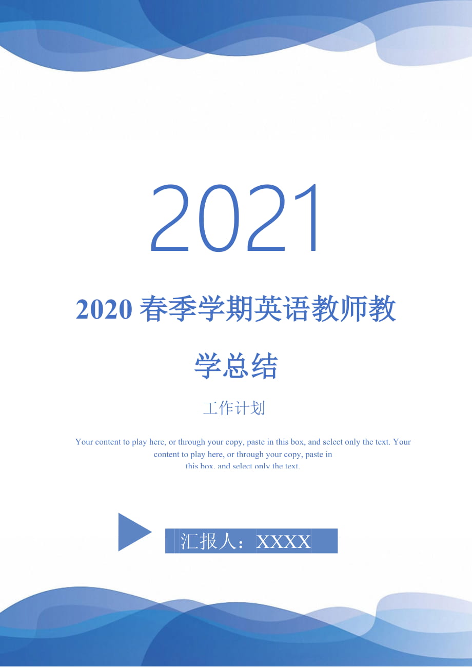 2020春季学期英语教师教学总结2021年_第1页