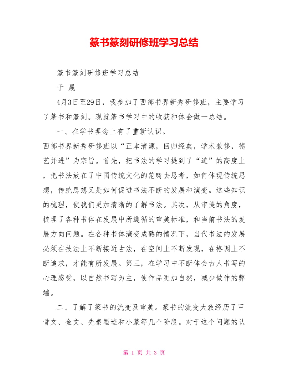 篆书篆刻研修班学习总结_第1页