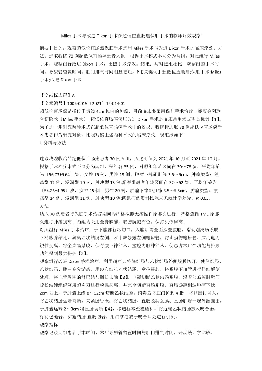 Miles手术与改良Dixon手术在超低位直肠癌保肛手术的临床疗效观察_第1页