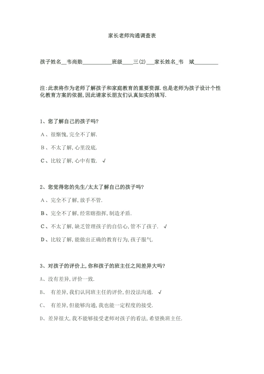 家长老师沟通调查表_第1页