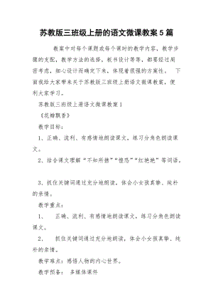 蘇教版三班級(jí)上冊的語文微課教案5篇