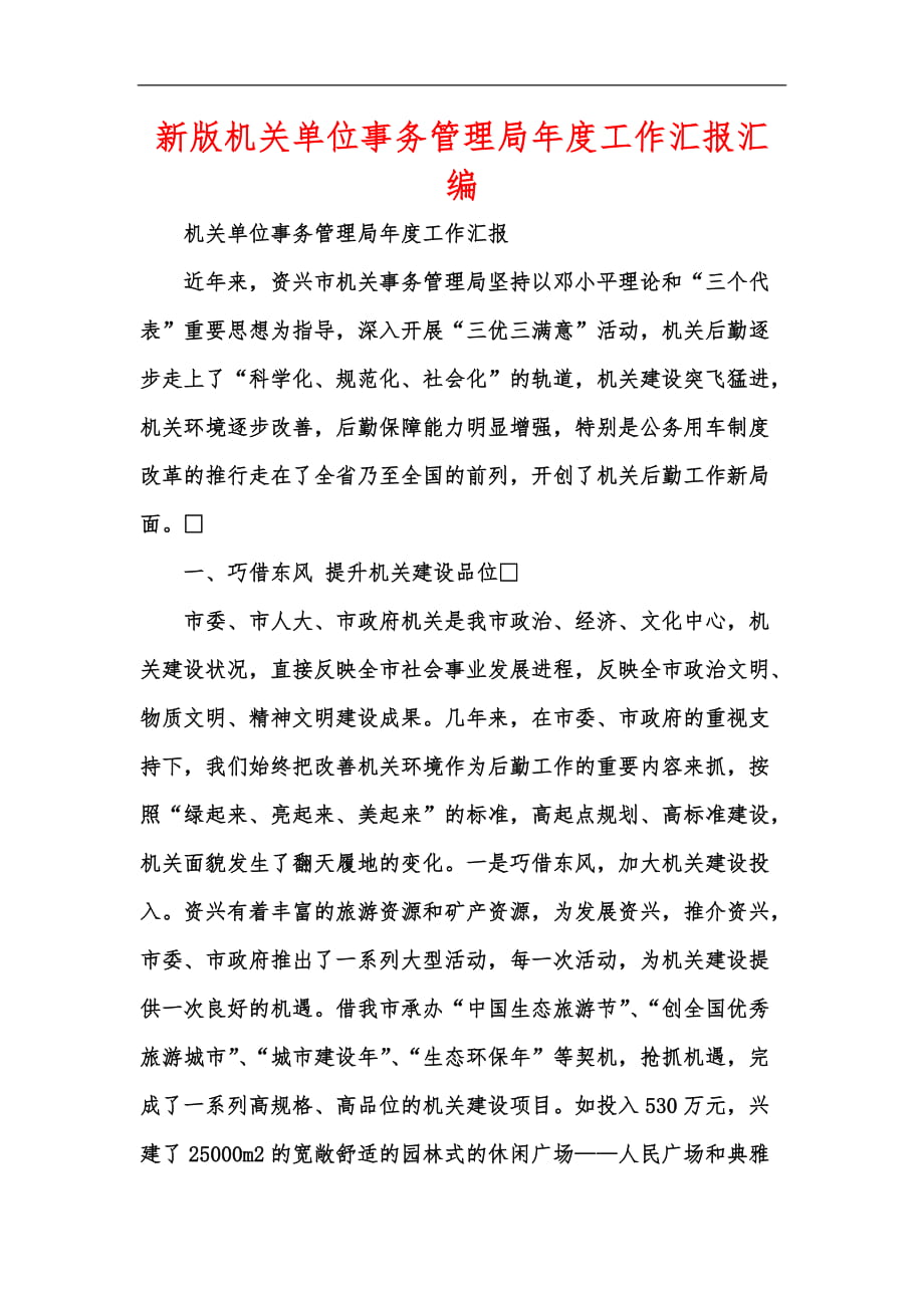 新版机关单位事务管理局年度工作汇报汇编_第1页