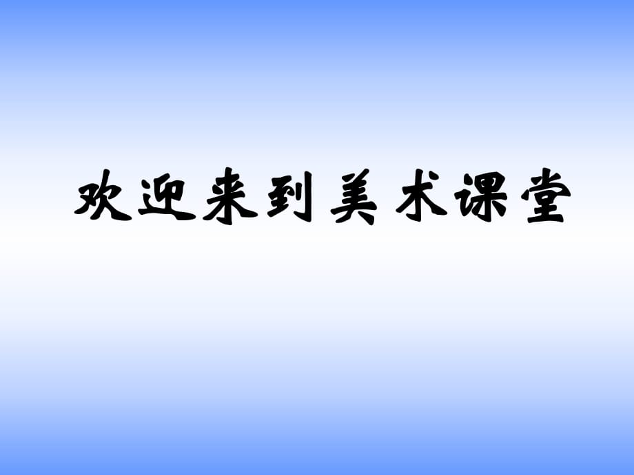 湘美版二年級美術(shù)下冊課件 望遠(yuǎn)神鏡 1課件_第1頁