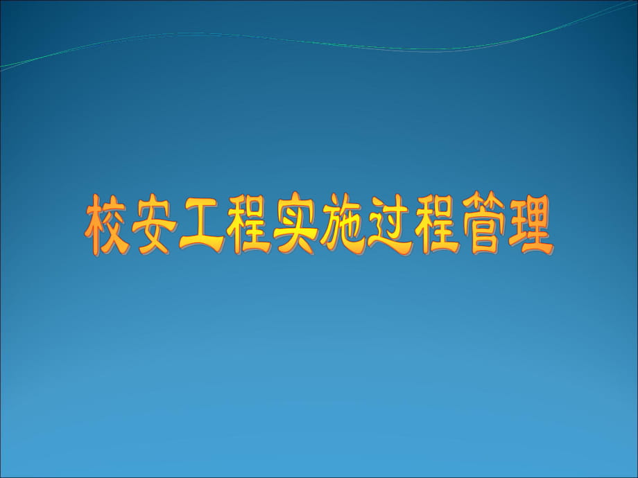 工程实施过程管理具体操作步骤_第1页