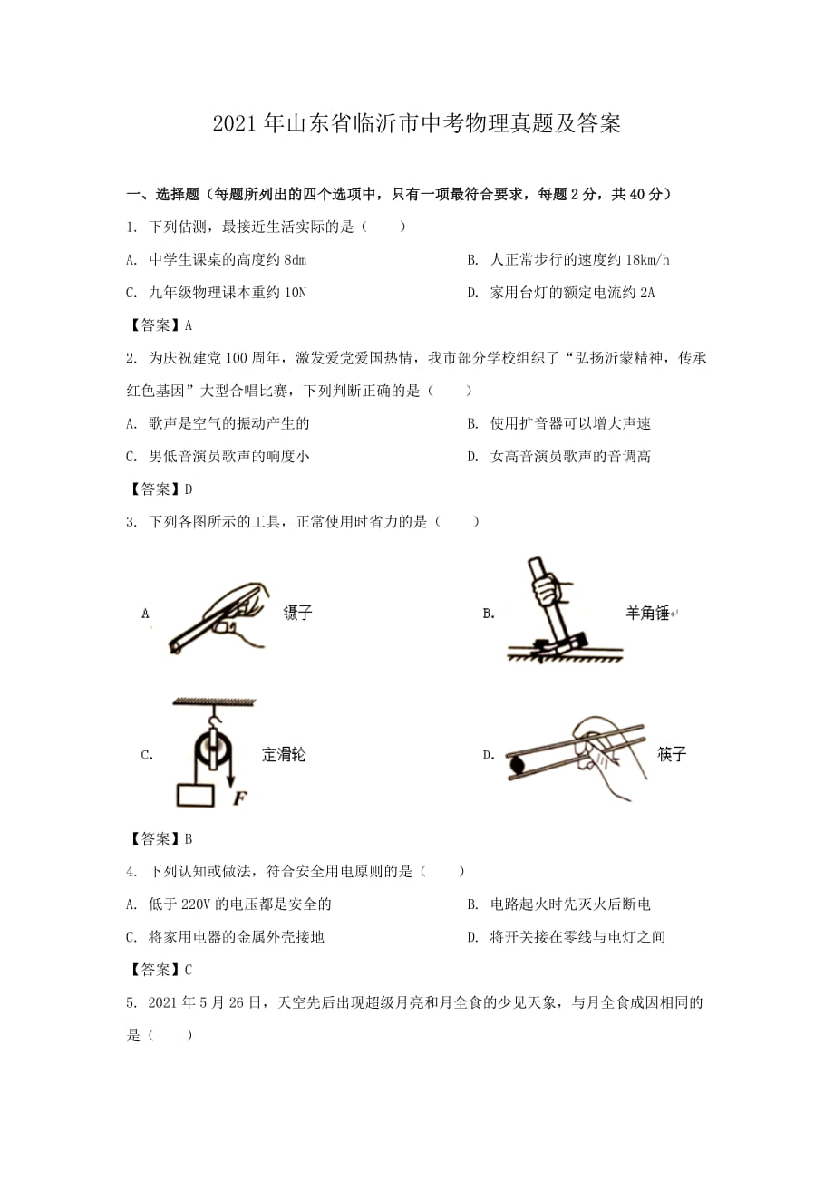 2021年山東省臨沂市中考物理真題及答案_第1頁