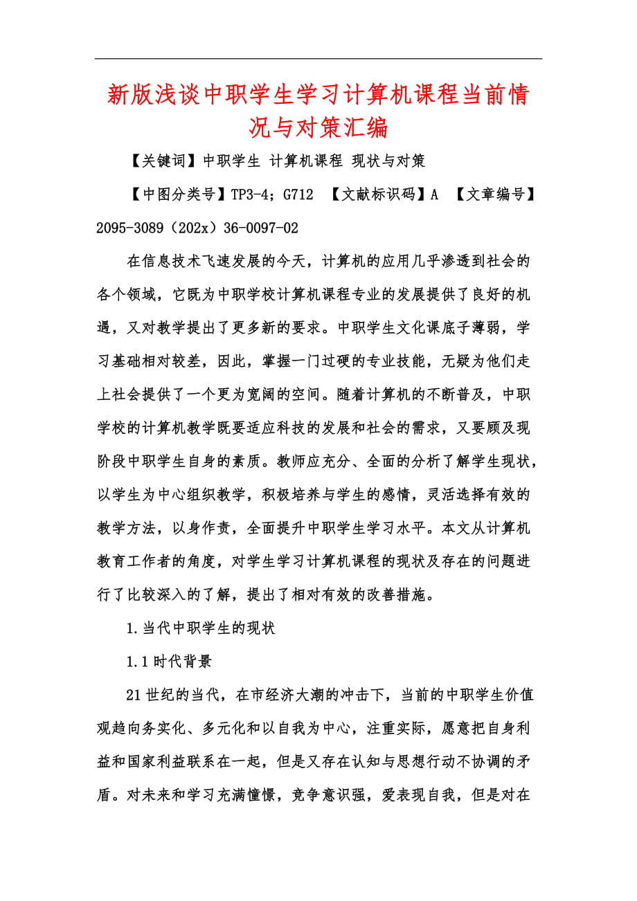 新版浅谈中职学生学习计算机课程当前情况与对策汇编_第1页