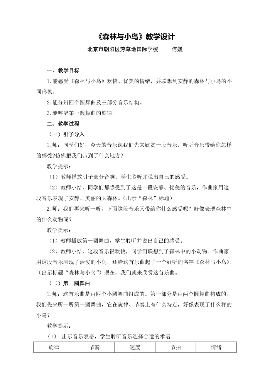 1《森林與小鳥》教學設計_第1頁