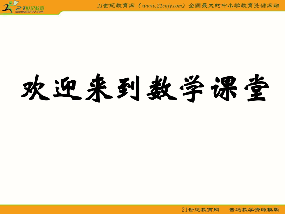 數(shù)學：《線段、射線、直線》北師大版七年級上（共31張PPT）課件_第1頁