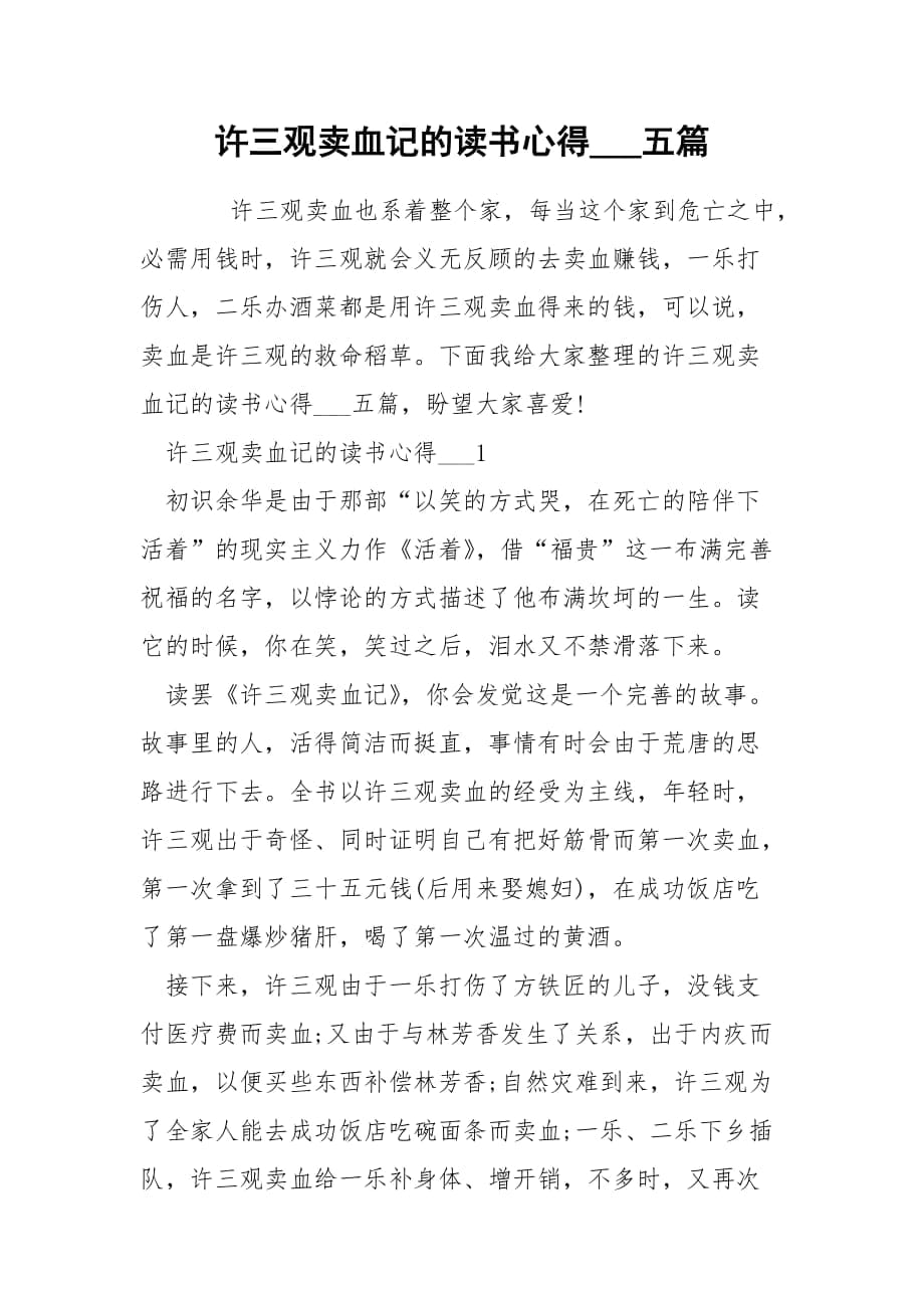 許三觀賣血記的讀書心得___五篇_第1頁