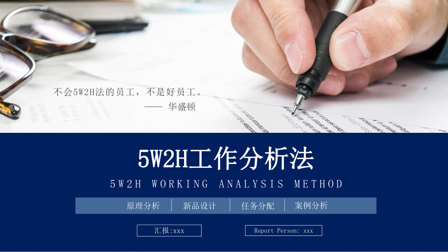 5W2H工作分析法培训讲解商业培训讲座课件PPT模板_第1页