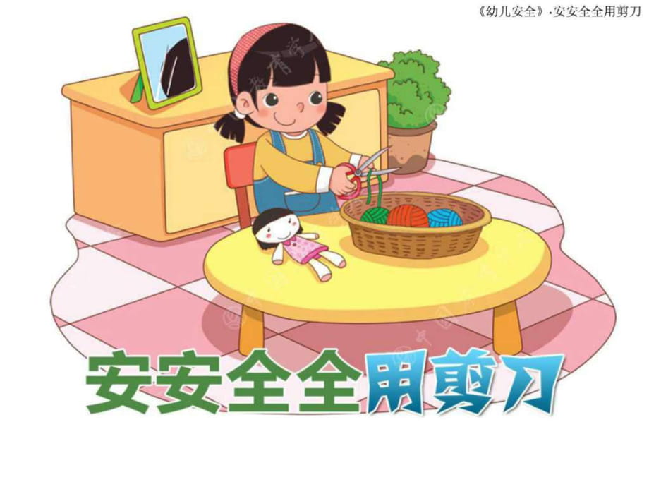 幼儿安全教育课件ppt课件_第1页