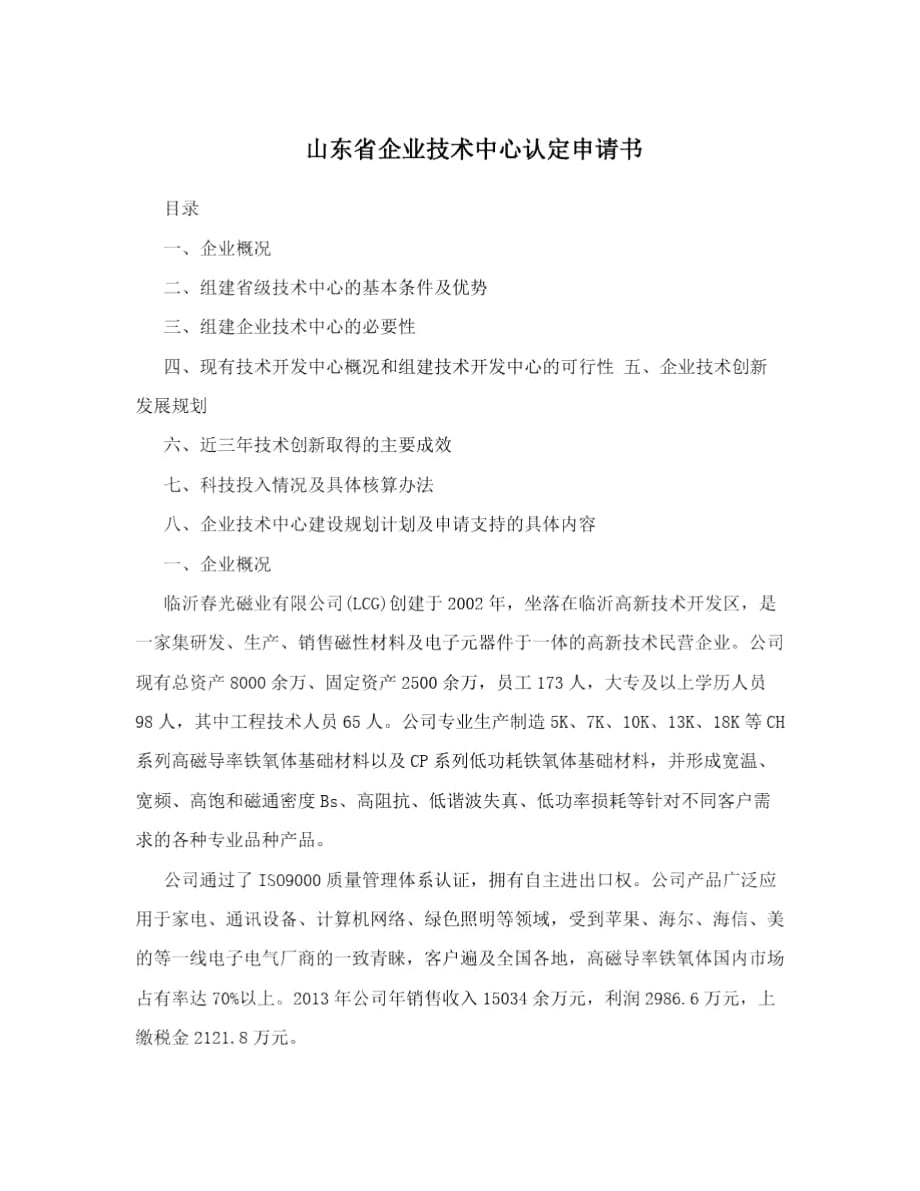 山东省企业技术中心认定申请书_第1页