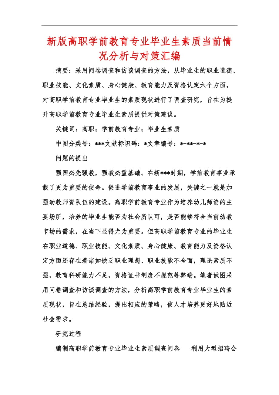 新版高职学前教育专业毕业生素质当前情况分析与对策汇编_第1页