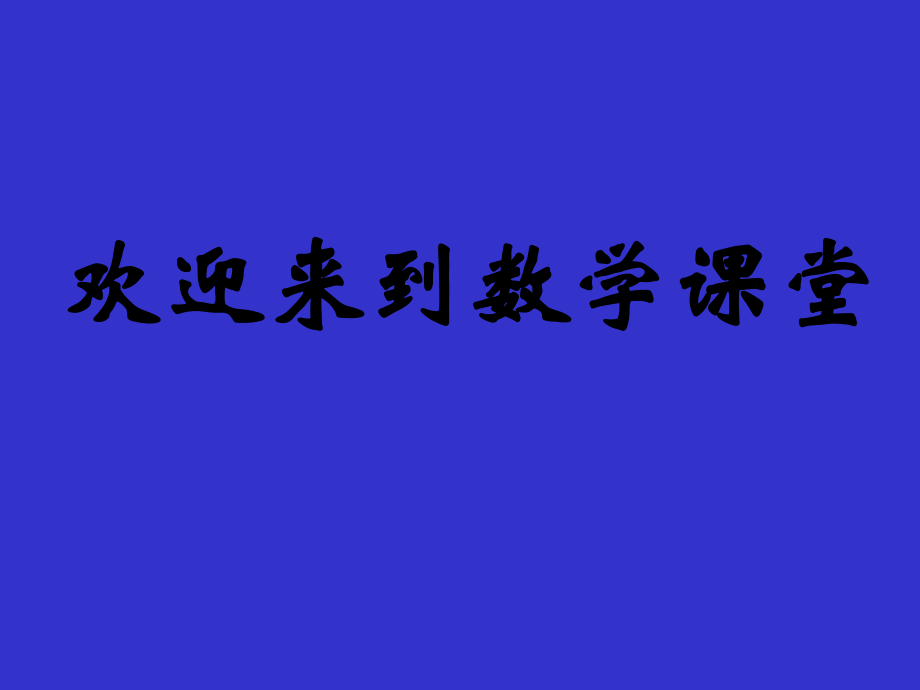 北師大版七年級數(shù)學 水位的變化演示文稿課件_第1頁