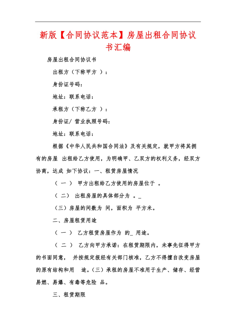 新版【合同協(xié)議范本】房屋出租合同協(xié)議書匯編_第1頁