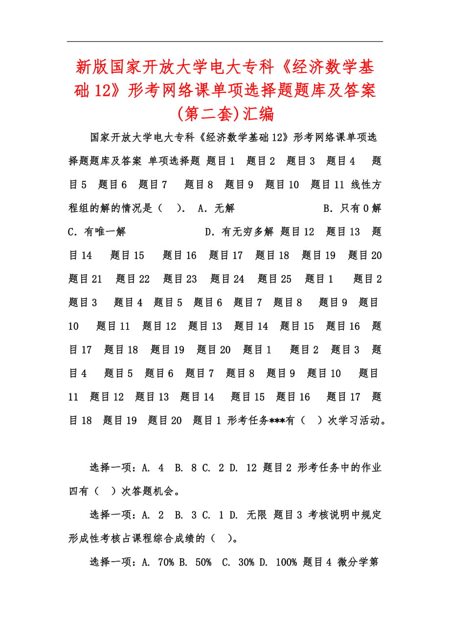 新版國(guó)家開放大學(xué)電大?？啤督?jīng)濟(jì)數(shù)學(xué)基礎(chǔ)12》形考網(wǎng)絡(luò)課單項(xiàng)選擇題題庫(kù)及答案(第二套)匯編_第1頁