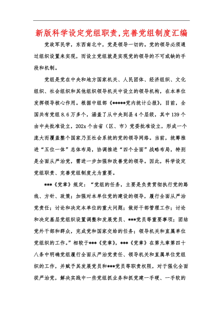 新版科学设定党组职责,完善党组制度汇编_第1页