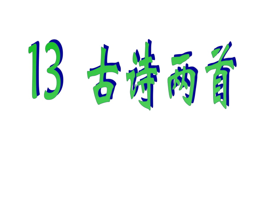 一年級(jí)下冊(cè)語(yǔ)文課件-13 古詩(shī)兩首｜人教新課標(biāo)_第1頁(yè)