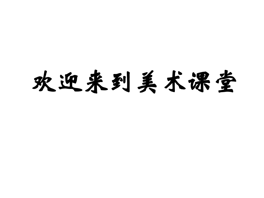 湘美版二年級美術下冊課件 小泥人 1課件_第1頁