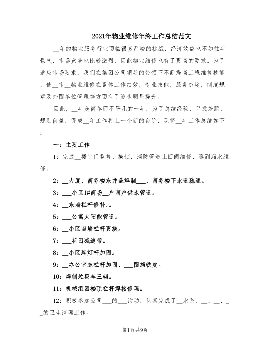 2021年物业维修年终工作总结范文.doc_第1页