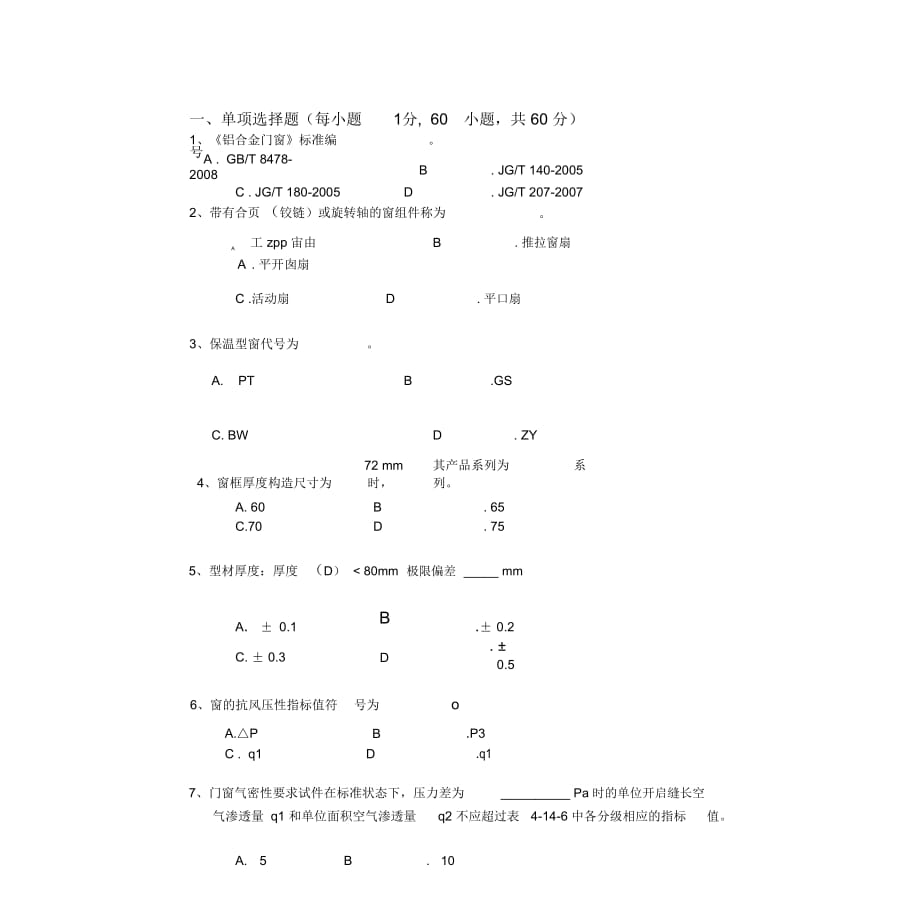 建筑门窗检测试题_第1页