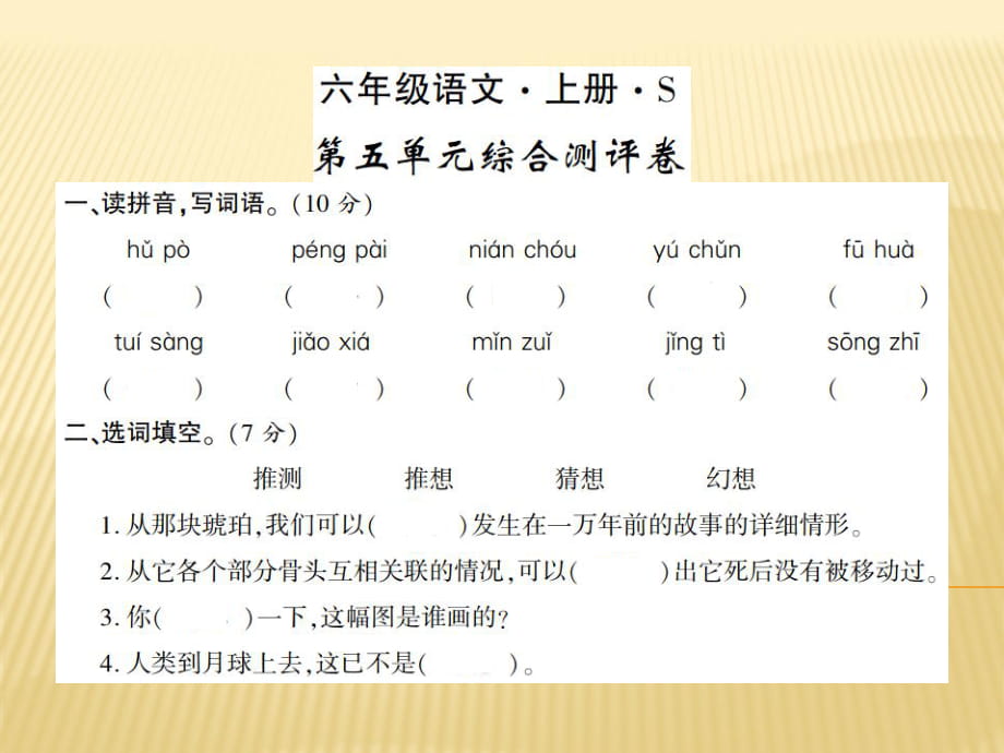 六年级上册语文课件 - 第五单元综合测评卷 语文S版 (共8张PPT)_第1页