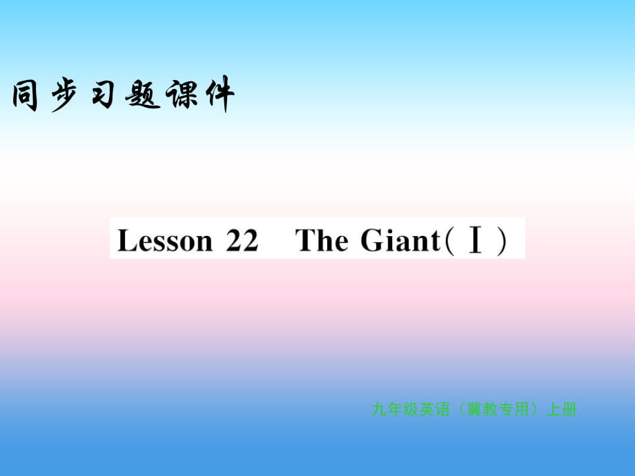 2018年秋九年級(jí)英語(yǔ)上冊(cè) Unit 4 Stories and poems Lesson 22 The Giant習(xí)題課件 冀教版_第1頁(yè)