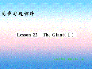 2018年秋九年級(jí)英語(yǔ)上冊(cè) Unit 4 Stories and poems Lesson 22 The Giant習(xí)題課件 冀教版