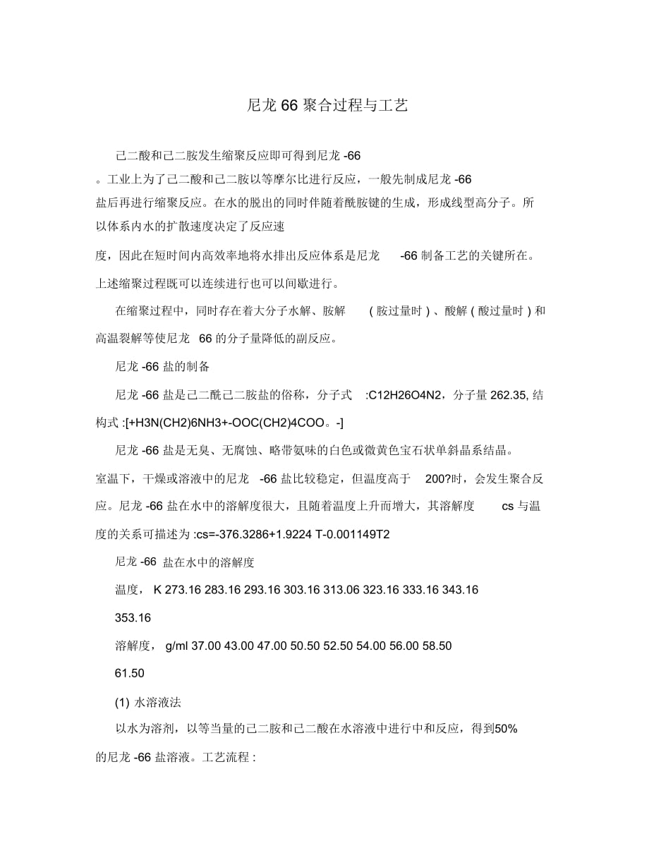 尼龙66聚合过程与工艺_第1页