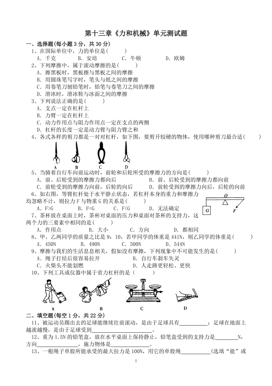 《力和機(jī)械》單元測(cè)試題_第1頁(yè)