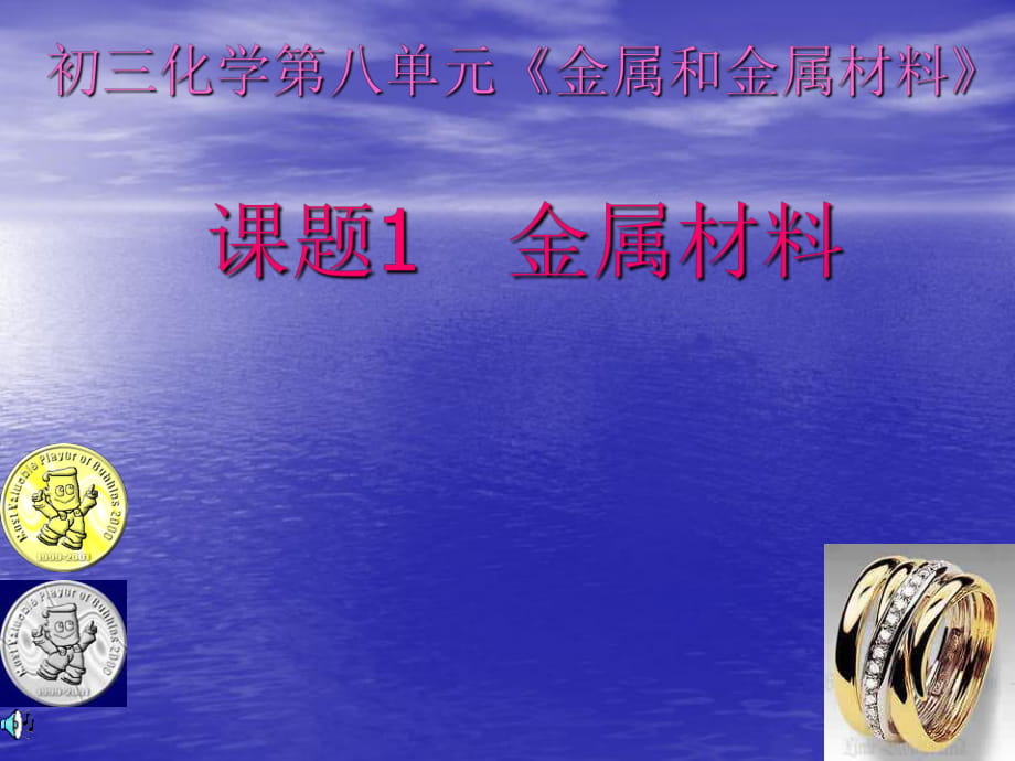 【人教版】九年级化学下册：第8单元课题1金属材料(共22张PPT)_第1页