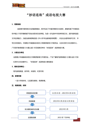 “妙語(yǔ)連珠”成語(yǔ)電視大賽（2015）