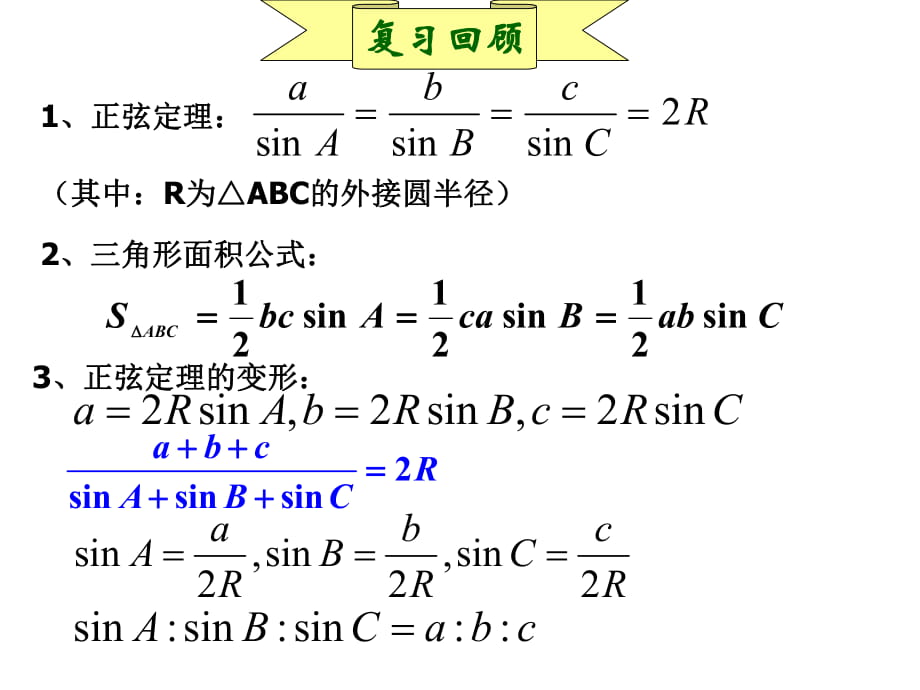 12-解三角形應(yīng)用舉例2(人教A版必修5-第一章-解三角形--課件)_第1頁(yè)