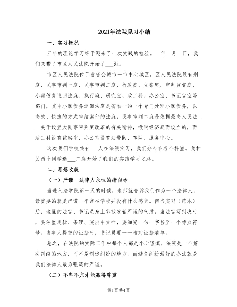 2021年法院见习小结.doc_第1页
