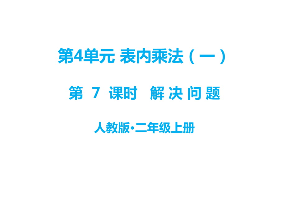 二年級上冊數(shù)學(xué)課件－第四單元 第7課時 解決問題｜人教新課標(biāo)_第1頁