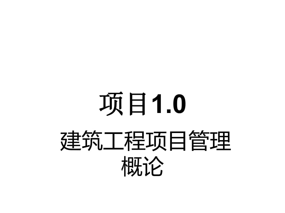 建筑工程項(xiàng)目管理項(xiàng)目1建筑工程項(xiàng)目管理概論_第1頁