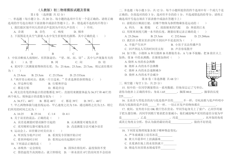 (人教版)初二物理模擬試題及答案_第1頁