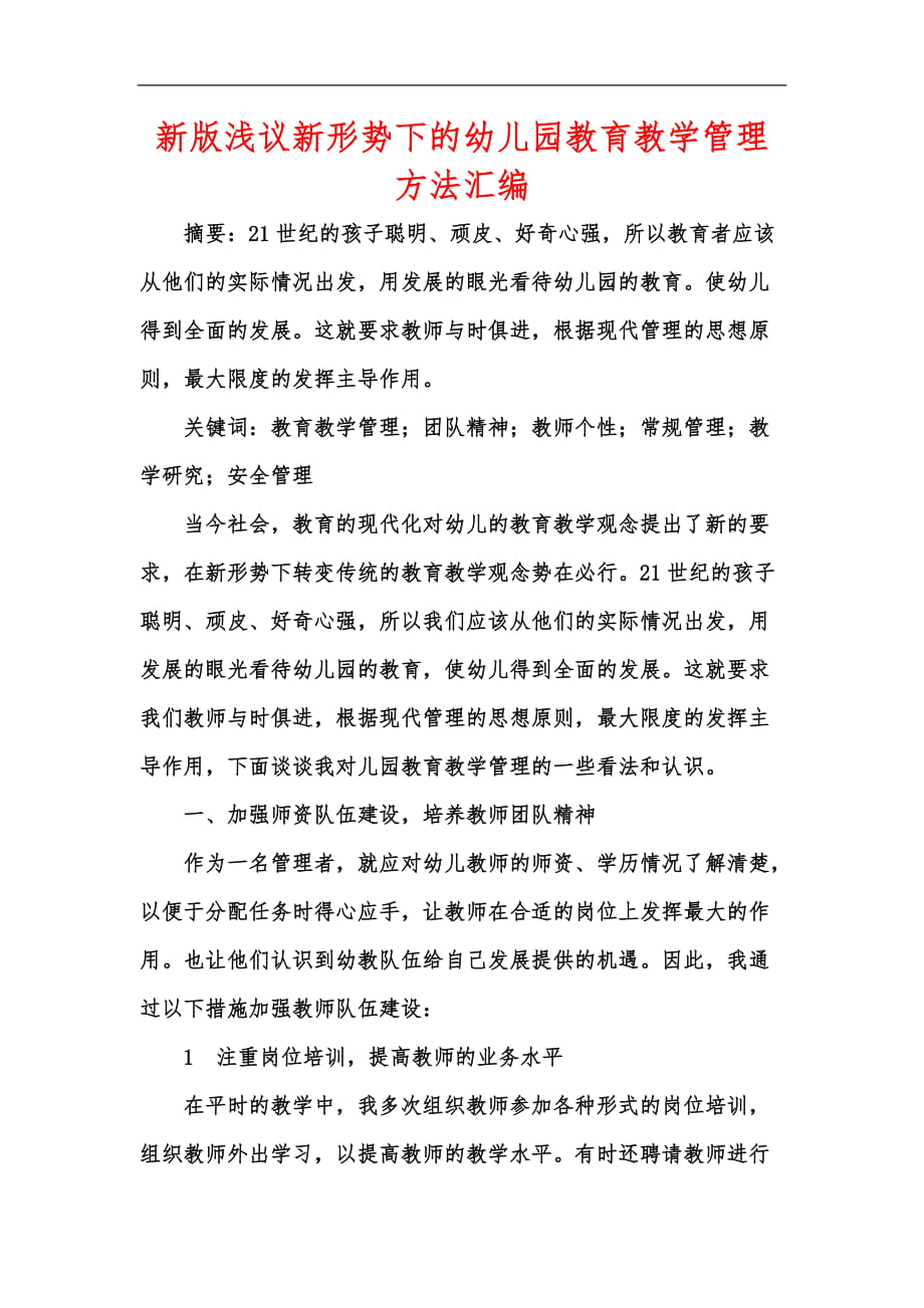 新版浅议新形势下的幼儿园教育教学管理方法汇编_第1页