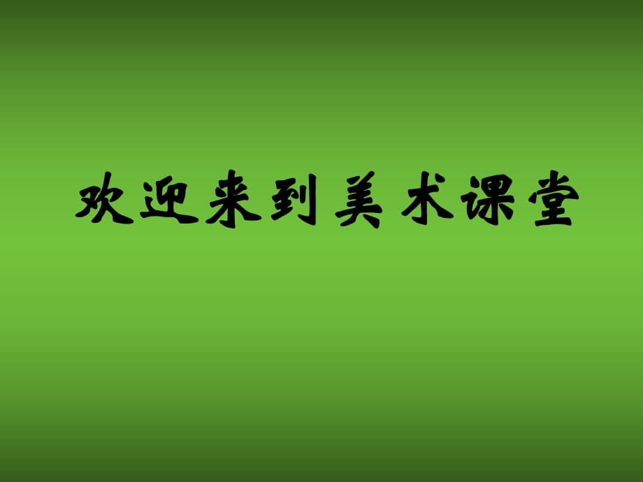 湘美版六年級(jí)美術(shù)上冊(cè)課件 社區(qū)即景 1課件_第1頁