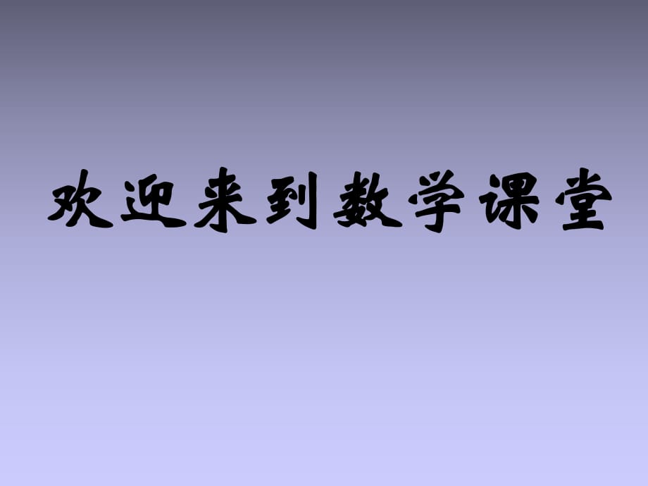 北师大版七年级数学 数轴[上学期]北师大版课件_第1页