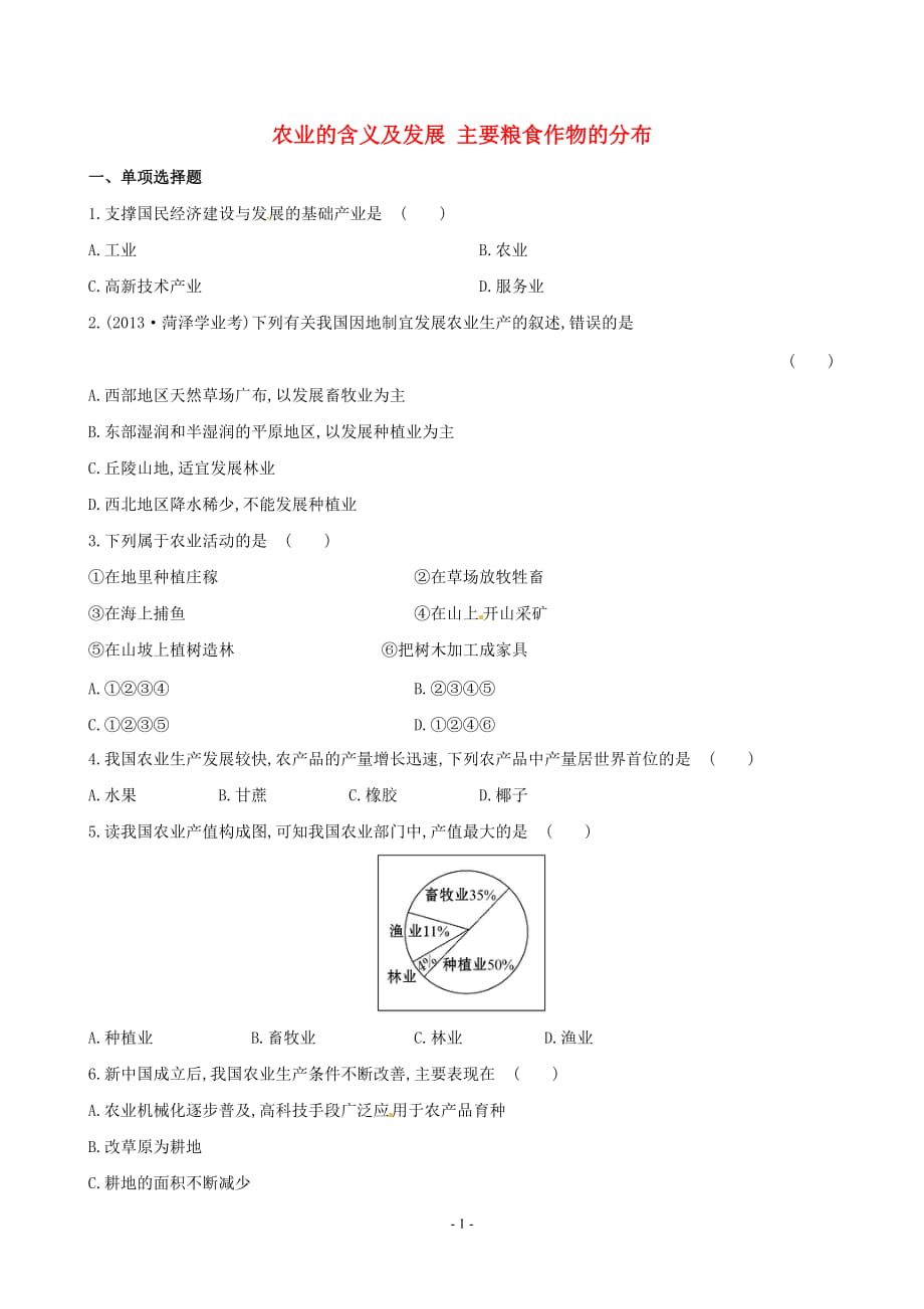 【金榜学案】2014版八年级地理上册411农业的含义及发展主要粮食作物的分布达标检测（新版）湘教版_第1页