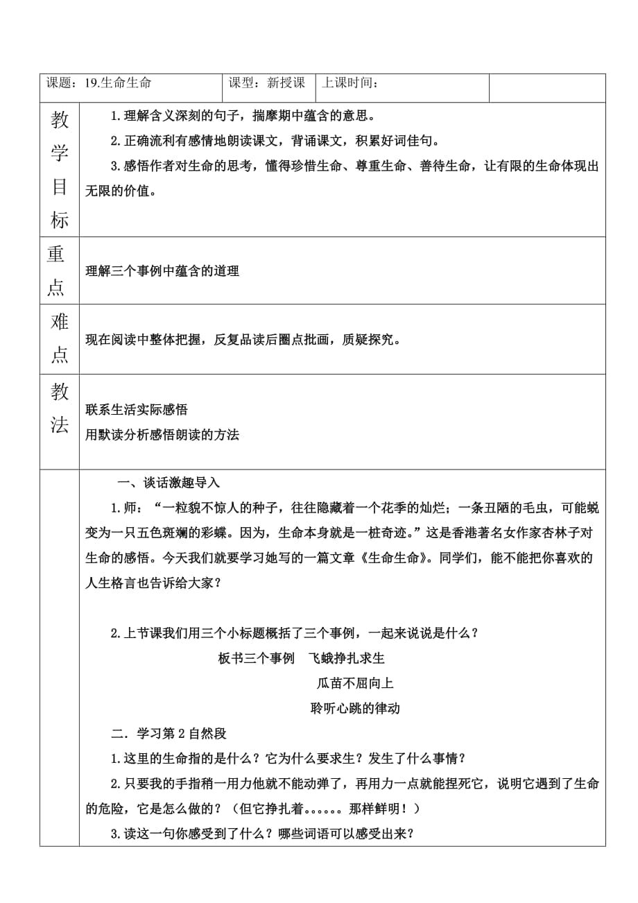 《19生命生命》教學(xué)設(shè)計_第1頁