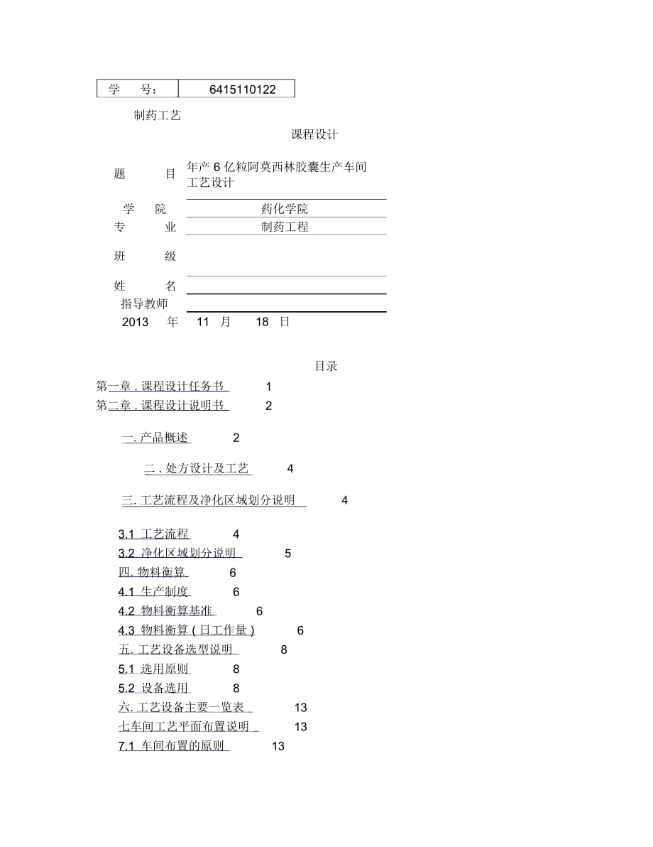 年產(chǎn)6億粒阿莫西林膠囊車間工藝設計_第1頁