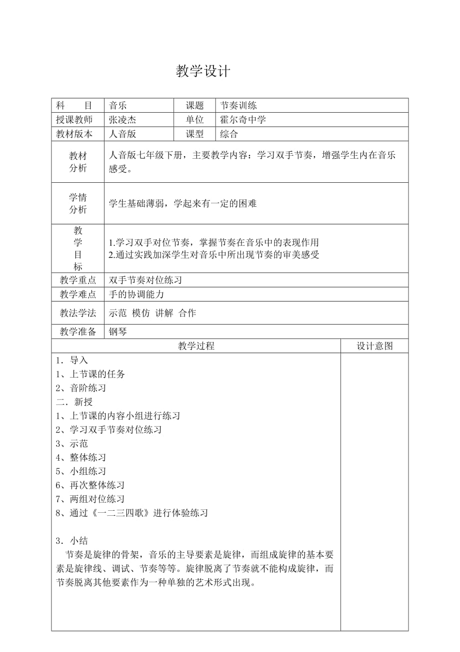 人音版音乐七年级下《节奏训练》教学设计_第1页